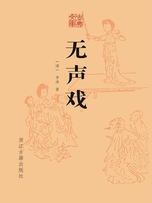 cover image of 无声戏（古典文库）